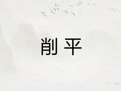 削平