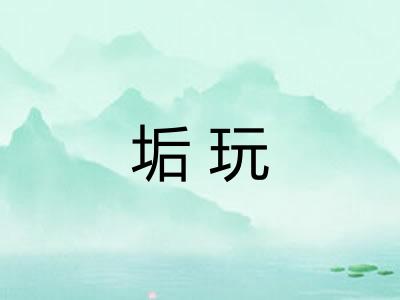 垢玩