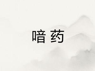 喑药