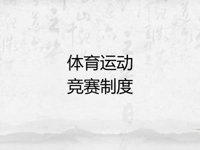 体育运动竞赛制度