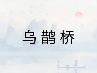 乌鹊桥