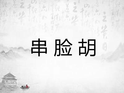 串脸胡