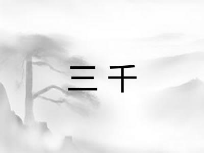 三千