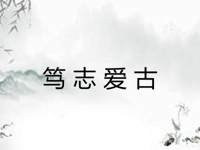 笃志爱古
