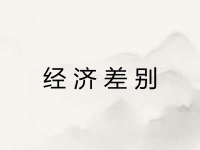 经济差别
