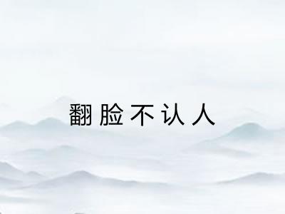 翻脸不认人