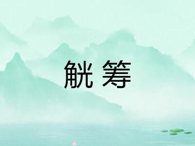 觥筹