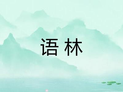 语林