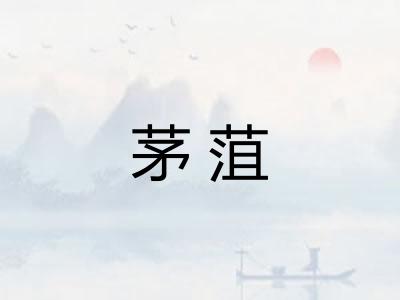 茅菹