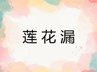 莲花漏