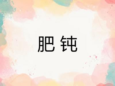 肥钝