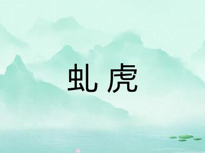 虬虎