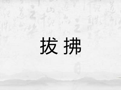 拔拂
