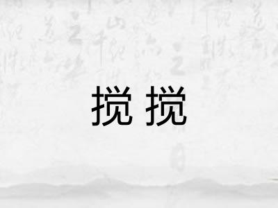 搅搅
