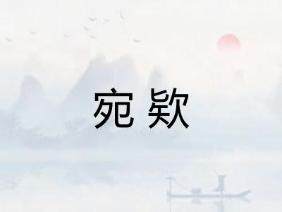 宛欵