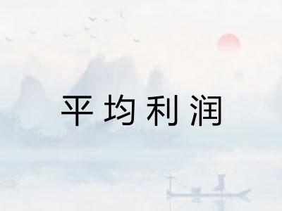 平均利润