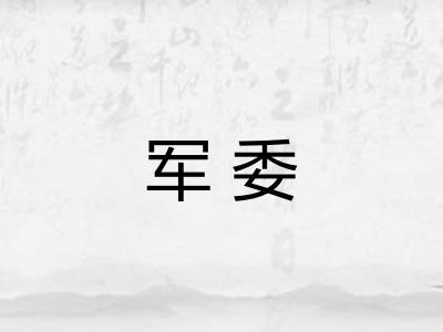 军委