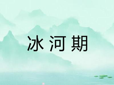 冰河期