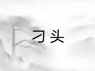 刁头