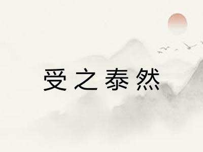 受之泰然