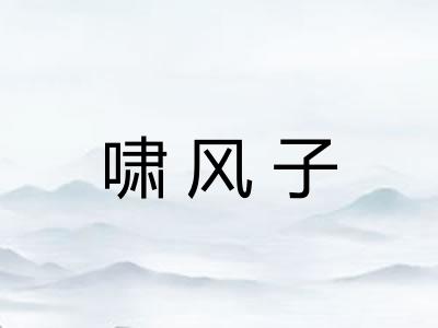 啸风子