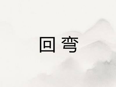 回弯