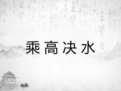 乘高决水
