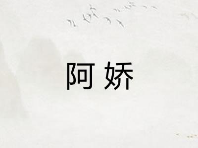 阿娇