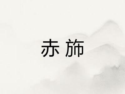 赤斾