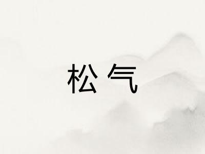 松气