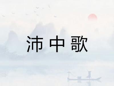 沛中歌