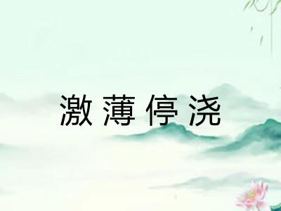 激薄停浇