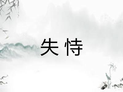 失恃
