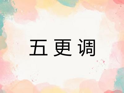 五更调