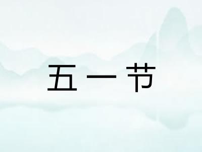 五一节