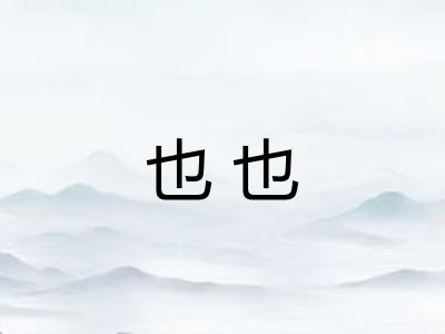也也