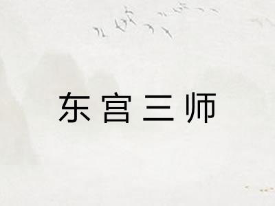 东宫三师