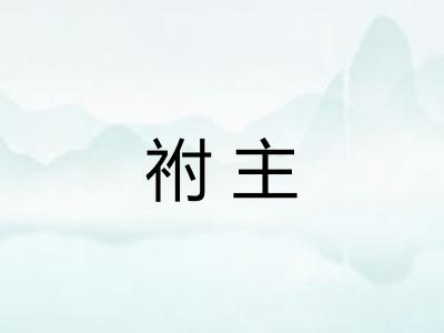 祔主