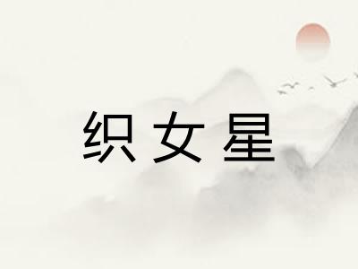 织女星