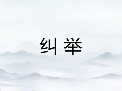 纠举
