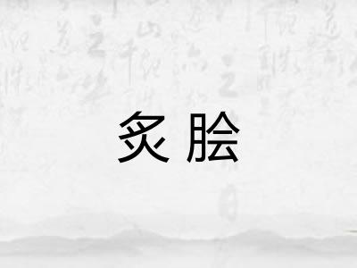 炙脍