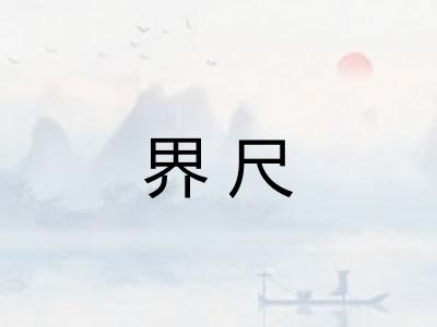 界尺