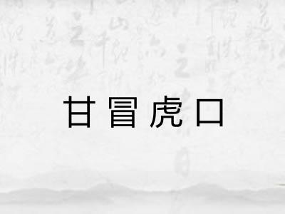 甘冒虎口