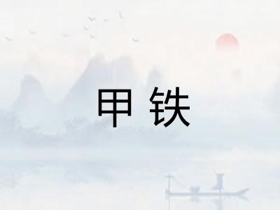 甲铁
