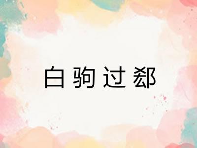 白驹过郄