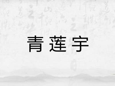 青莲宇