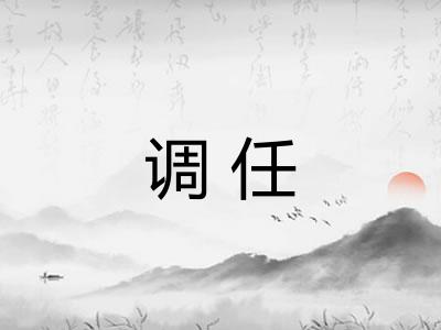 调任