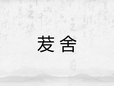 茇舍