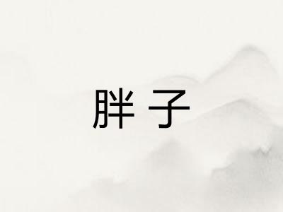 胖子