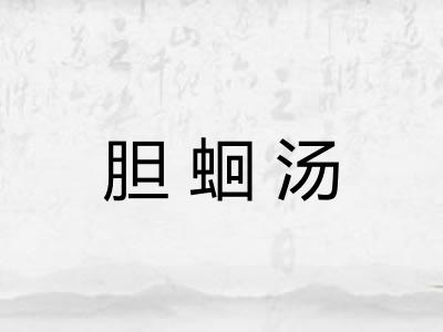 胆蛔汤